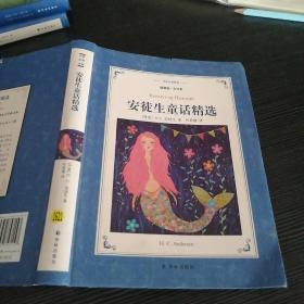 安徒生童话精选（新版插图版·全译本）/译林名著精选