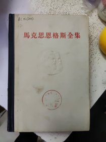 马克思恩格斯全集 第21卷【精装白皮本】