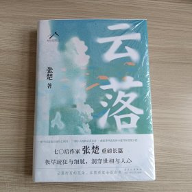 云落（70后作家张楚重磅长篇，毕飞宇、程永新、梁鸿、张莉真诚推荐，2023年收获文学榜长篇小说榜）