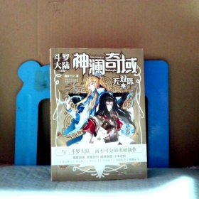 【八五品】 神澜奇域：无双珠3唐家三少