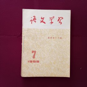 语文学习1955年第（7，8，9，10，11，12）期六本装订在一起