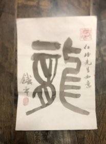 刘铁平龙字