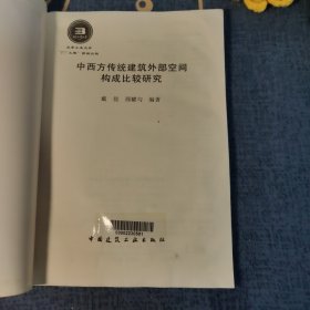中西方传统建筑外部空间构成比较研究