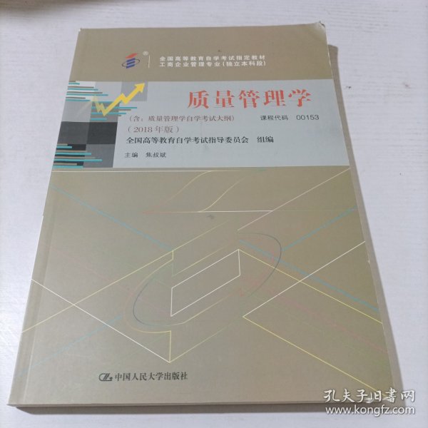 全3本自考教材001530153质量管理学自考教材+一考通题库+自考通试卷