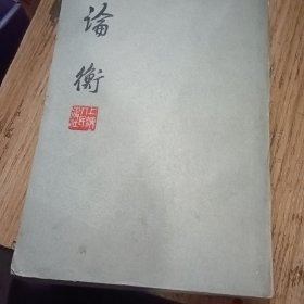 论衡 竖版