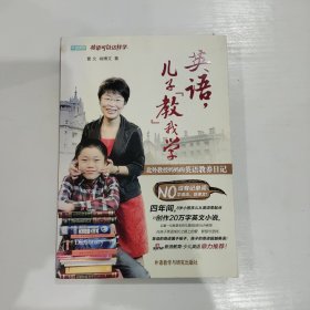 英语，儿子“教”我学：北外教授妈妈的英语教养日记
