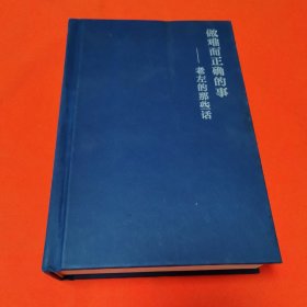 做难而正确的事老左的那些话