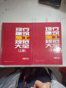 现行建筑施工规范大全 上下册 缩印本