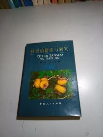 刺梨的探索与研究（1987年一版一印）