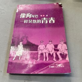 像狗尾巴一样晃悠的青春