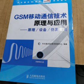 中兴通讯NC教育系列教材：GSM移动通信技术原理与应用（原理/设备/仿真实践）