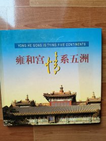 雍和宫情系五洲