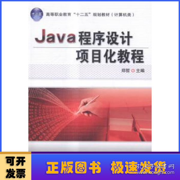 Java程序设计项目化教程（高等职业教育“十二五”规划教材 计算机类）