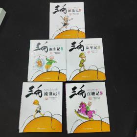 三毛故事集锦（5册全）