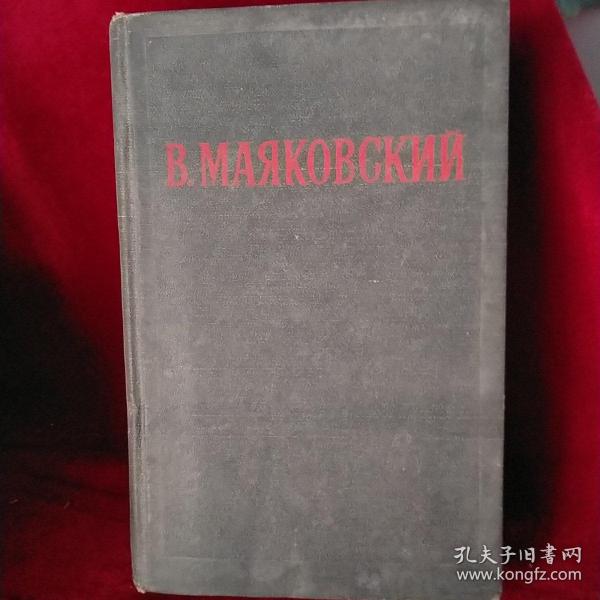 (俄文原版)B.MAЯKOBCKИЙ