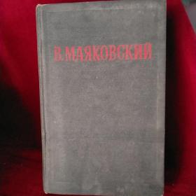 (俄文原版)B.MAЯKOBCKИЙ