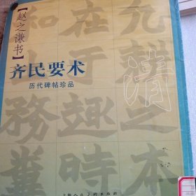 历代碑帖珍品——赵之谦书齐民要术