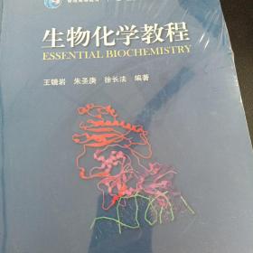 生物化学教程：普通高等教育十一五国家级规划教材