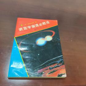 武宫宇宙流必胜法