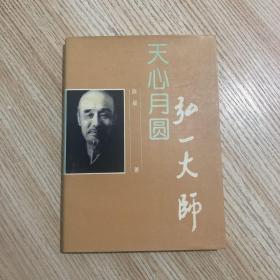 天心月圆 弘一大师