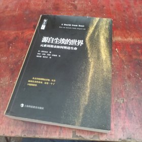 源自尘埃的世界——元素周期表如何塑造生命