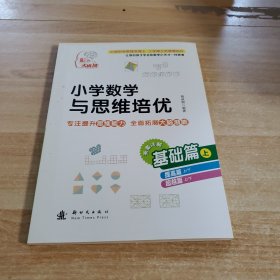 小学数学与思维培优 基础篇（上）