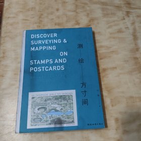 测绘 方寸间 世界测绘地图邮票明信片集萃