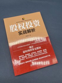 股权投资实战解析