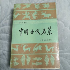 中国古代名菜