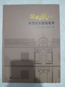 闾阎藏珍: 东莞历史建筑集萃