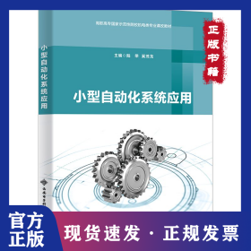 小型自動化系統(tǒng)應用 9787560658193
