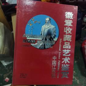 徽章收藏品艺术鉴赏（中国江苏版）