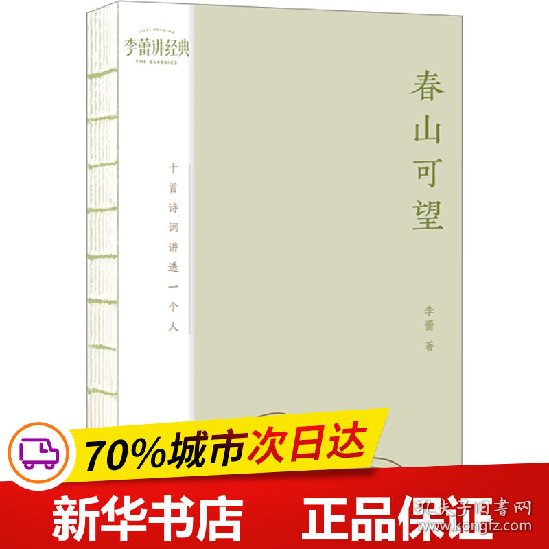 保正版！春山可望 十首诗词讲透一个人9787532187935上海文艺出版社李蕾