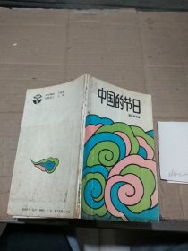 中国的节日   后面缺页
