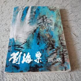 刘海粟画选