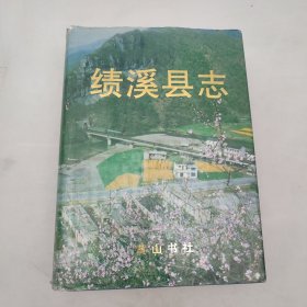 绩溪县志