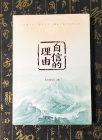 自信的理由 未拆封