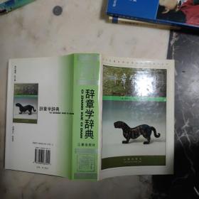 辞章学辞典  精装