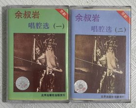 磁带：京剧《余叔岩唱腔选》 （两盘全）
