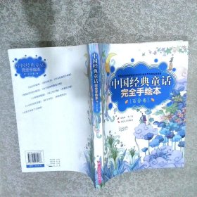 中国经典童话完全手绘本（百合卷）