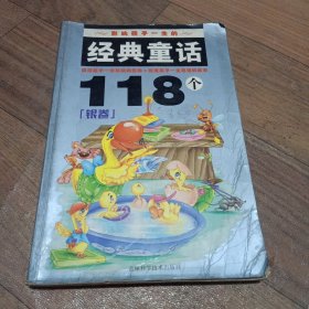 影响孩子一生的经典童话118个(银卷)（注音版）