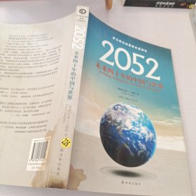 2052：未来四十年的中国与世界：罗马俱乐部最新权威报告