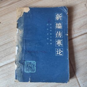新编伤寒论