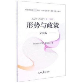 形势与政策(2021-2022第一学期)(全国版)