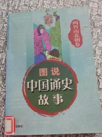 中国通史故事连环画：晋南北朝.
