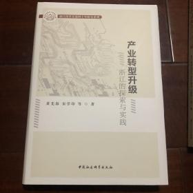 产业转型升级浙江的探索与实践/浙江改革开放四十年研究系列