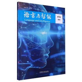 正版現(xiàn)貨新書(shū) 語(yǔ)言與智能(輯) 9787521356922 李佐文