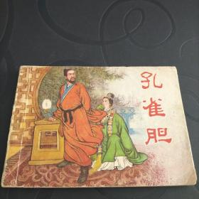 连环画《孔雀胆》1979年一版一印