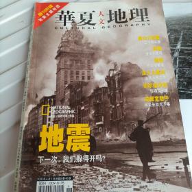 华夏人文地理 2006/4期地震主题