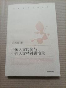 中国人文传统与中西人文精神讲演录